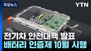 전기차 배터리, 정부가 인증...정보공개도 의무화 / YTN