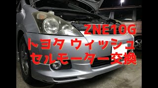 トヨタ　ウィッシュ　セルモーター交換