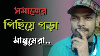 সমাজে পিছিয়ে পড়া মানুষদের জীবন সহজ হয় না। Motivational video। Romantic Safar। Rahul