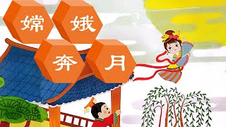 [嫦娥奔月] (原文字幕)(繁)(简)兒童故事|親子故事|廣東話故事|粵語故事|中秋節的傳說|嫦娥|后羿|中秋節|傳說故事|嫦娥奔月|chinese short story