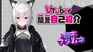 【自己紹介】Vtuber一問一答自己紹介/無不マタムネ【新人Vtuber】