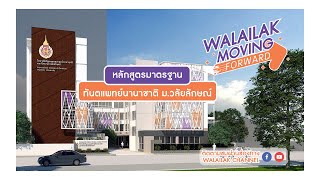 WALAILAK MOVING FORWARD (LIVE) - หลักสูตรมาตรฐาน ทันตแพทย์นานาชาติ ม.วลัยลักษณ์