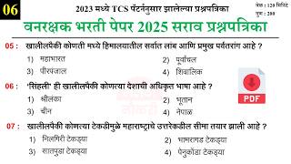 वनरक्षक भरती 2025 | Vanrakshak Bharti Previous Question Paper | Vanrakshak Bharti Question Paper 06