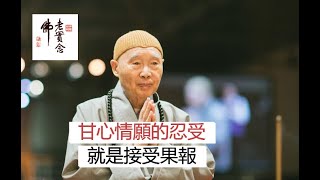 淨空法師：冤冤相報是一世比一世嚴重，最後必墮地獄