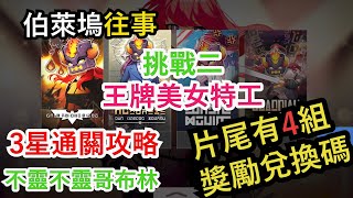 【守望傳說 Gurdian Tales】伯萊塢往事挑戰二【王牌美女特工】 3星完整攻略 （片尾有最新4組獎勵兌換碼）-- 不靈不靈哥布林