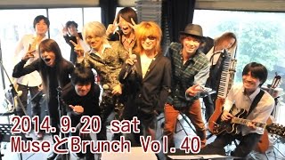 2014.9.20 ミューズとブランチ Vol.40 @ 渋谷SONGLINES