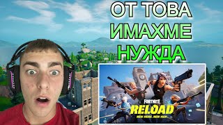 УСПЯХА ЛИ ДА СПАСЯТ FORTNITE?