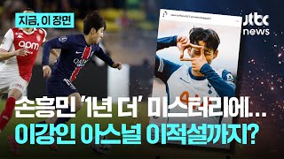 손흥민 1년 연장 소식 날아들자 이강인도 EPL 이적설…이강인, 아스널행 실현 가능할까?｜지금 이 장면