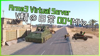 Arma3 V鯖の日常≪004MHz≫