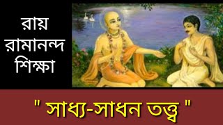 শ্রী রায় রামানন্দ  শিক্ষা,  শ্রীকৃষ্ণ চৈতন্য মহাপ্রভুর লীলা Lord Chaitanya গৌরাঙ্গ, gouranga গোরা