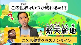 44時間目「天国ってふわふわ浮いてるところ？？」【5/2 こども聖書クラスオンライン】