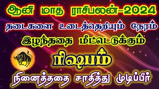 ஆனி மாத ராசிபலன் ரிஷபம்/aani month rasipalan rishabam/aani matha rasipalan rishabam#ரிஷபம்#rishabam