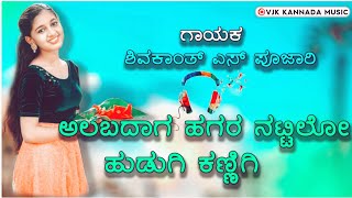 ❣️ಅಲಬದಾಗ ಹಗರ ನಟ್ಟಿಲೋ ಹುಡುಗಿ ಕಣ್ಣಿಗಿ ❤️|New Janapada Love💕Feeling Song|Shivakant S Pujari Songs