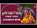 Mulich Navhta Re Kanha Mazya Manat | Tuzya sathi ale Vanaat | remix Dj Gulshan In The mix