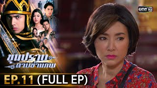 ขุนปราบดาบข้ามภพ (รีรัน) | EP.11 (FULL EP)  | 3 ก.ค. 67 | one31