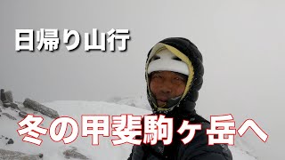 冬の甲斐駒ヶ岳へ 2021