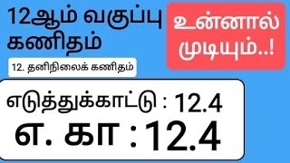 12th Maths Tamil Medium Chapter 12 Example 12.4