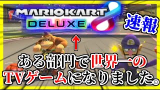 【これマジ⁉︎】速報。”マリオカート8デラックス”が世界一のゲームになったらしい。【マリオカート8デラックス】#643