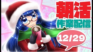 【朝活作業＆雑談】雑談しながらまったり作業12/29【Vtuber／松尾ニナ】