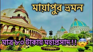 মাত্র ৮০ টাকায় মহাপ্রসাদ আর ১০০ টাকায় থাকা😨॥ISKON এর বাসে মায়াপুর যাওয়া॥First time on YOUTUBE😲