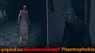 จุดธูปแล้วนะผียังเดินตามไม่หยุด Phasmophobia