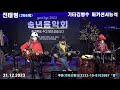 진태령live 266회 올 한해도 살아내느라 수고많으셨어요.2023마지막방송기타김병수님.퍼커션서능석님과 마무리..모두가 감사한시간들.새해복 많이 받으셔요~~