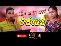 හොදටම කරන්නේ රජයෙන් || Weedi Production