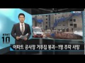 아파트 공사장 거푸집 붕괴...1명 추락해 숨져 ytn