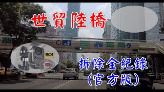 一鏡到底陸橋拆除No.6-臺北市世貿陸橋拆除工程紀錄[官方版]-夜間工程縮時攝影、空拍、三軸攝影2022/8-採用Afidus專家縮時攝影機