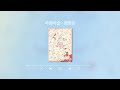 [Lyric Video] 양희은 (Yang Hee Eun) - 아침이슬 (Morning Dew)