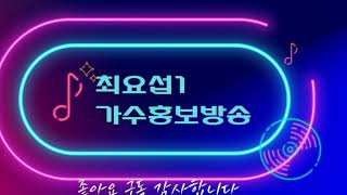 최요섭1TV 가수홍보방송 하면서전화노래방