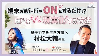 【神回・必須】量子力学村 松大輔先生×セレンディピティ鈴木実歩