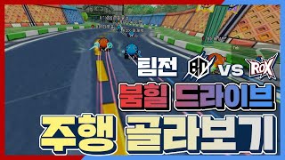 팀전 8강 5경기 ROUND1 붐힐 드라이브 골라보기! | 전지적 카트시점 시즌2