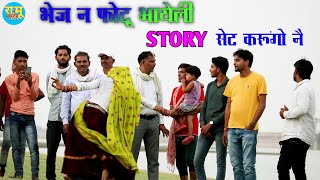 भेज नै फोटू भायेली स्टोरी पै सेट करुंगो नै  Bhej Nai Photu Bhayeli Ramu Master viral meena geet 2023