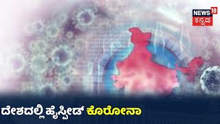 Britainನಿಂದ ಭಾರತಕ್ಕೆ ಬಂದವರಲ್ಲಿ ಹೈಸ್ಪೀಡ್ Coronavirus ಪತ್ತೆ; ಒಟ್ಟು 12  ಜನಕ್ಕೆ ಸೋಂಕು ದೃಢ