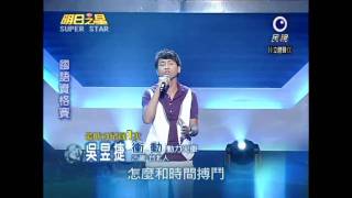 明日之星 20101023 國語挑戰賽 吳昱捷 衝動與訪談