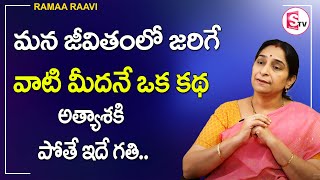 Ramaa Raavi - Good Moral Story | మన జీవితంలో జరిగే వాటి మీదనే ఒక కథ | BedTime Stories| SumanTv Women