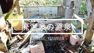 【北海道】廃温泉の源泉【垂れ流し】