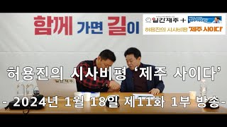 [영상] 허용진 “기존 민주당 국회의원들은 제주발전에 뭐 했나!!...이제 제주정치는 바뀌어야 할 때”