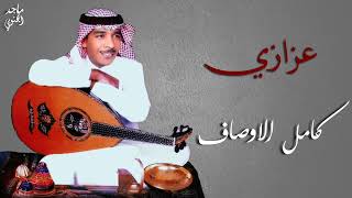 عزازي - كامل الاوصاف