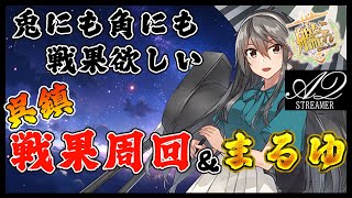 【艦これ】準魔境は今日も元気です！夜分遅くからやる戦果＆まるゆ周回