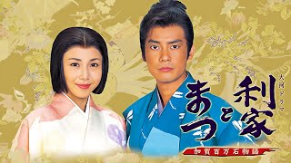 ドラマ『利家とまつ〜加賀百万石物語〜』21話～26話  📽️ FULL HD 2025 ⚔️🛡️ Toshiie and Matsu (2002)