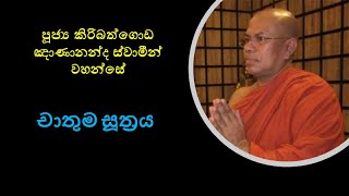 චාතුම සූත්‍රය Ven. Kiribathgoda Gnanananda Thero