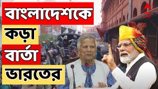 Bangladesh Live: ইউনূসের নেতৃত্বাধীন বাংলাদেশের অন্তর্বর্তী সরকারের উদ্দেশে কড়া বার্তা ভারতের