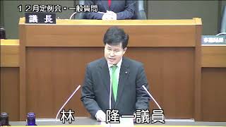 平成２８年１２月定例会（１２月５日⑦）再々質問（林隆一議員）