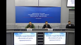 Онлайн-видеобрифинг, приуроченный ко Всемирному дню травматолога (20.05)