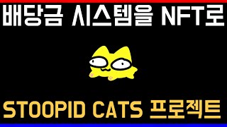 배당금 시스템이 NFT에 적용되면 어떻게될까? 프리세일 준비 중인 STOOPID CATS 프로젝트를 알아보자