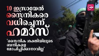 10  ഇസ്രായേൽ സൈനികരെ വധിച്ചെന്ന് ഹമാസ് 'സൈനിക ശക്തിയിലൂടെ ബന്ദികളെ മോചിപ്പിക്കാനാവില്ല'  #Gaza