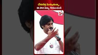 చేతులెత్తి మొక్కుతున్నా..ఈ సారి నన్ను గెలిపించండి || Pawan Kalyan | Ap Elections 2024 | Dial News