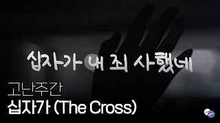 [고난주간 묵상영상] 고난주간 아웃트로 : 제이어스 - 십자가(The Cross)